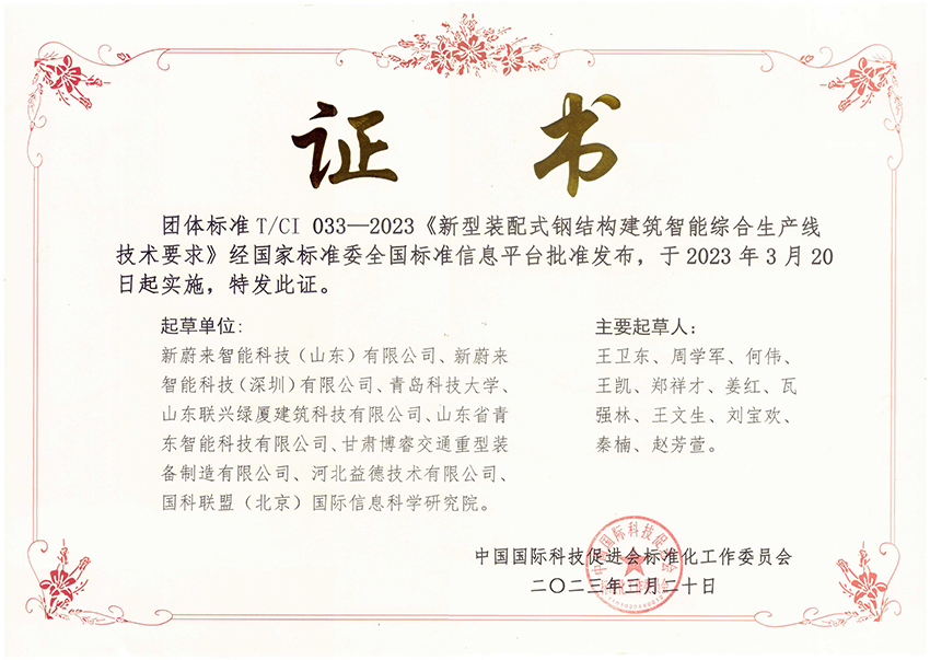 團體標準 新型裝配式鋼結構建筑智能綜合生產線技術要求 發布證書-益德.jpg